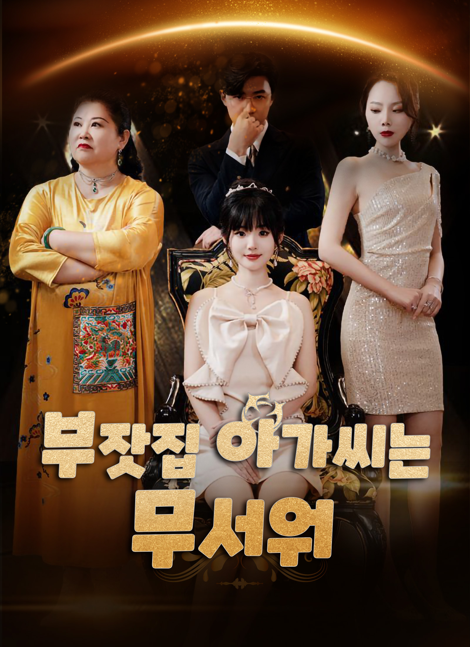 부잣집 아가씨는 무서워