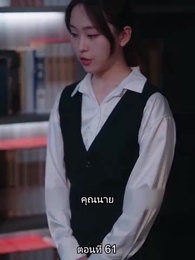 หย่าทำไม…มารักกันดีกว่า - Episode 61