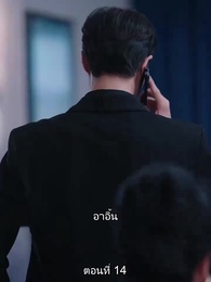 หย่าทำไม…มารักกันดีกว่า - Episode 14