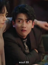 ตอนที่ 89 - หย่าทำไม…มารักกันดีกว่า