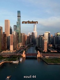 ตอนที่ 44 - หย่าทำไม…มารักกันดีกว่า