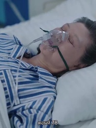 หย่าทำไม…มารักกันดีกว่า - Episode 78