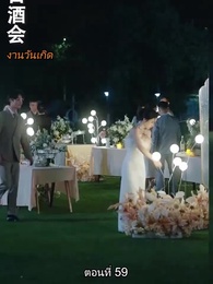 หย่าทำไม…มารักกันดีกว่า - Episode 59