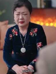 หย่าทำไม…มารักกันดีกว่า - Episode 97