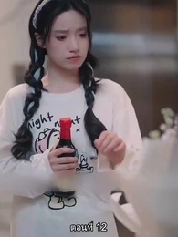 ตอนที่ 12 - หย่าทำไม…มารักกันดีกว่า