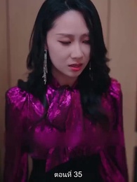 ตอนที่ 35 - หย่าทำไม…มารักกันดีกว่า