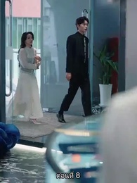 หย่าทำไม…มารักกันดีกว่า - Episode 8