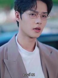 ตอนที่ 92 - หย่าทำไม…มารักกันดีกว่า