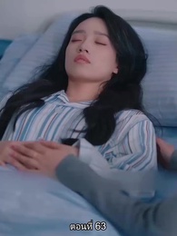 ตอนที่ 63 - หย่าทำไม…มารักกันดีกว่า