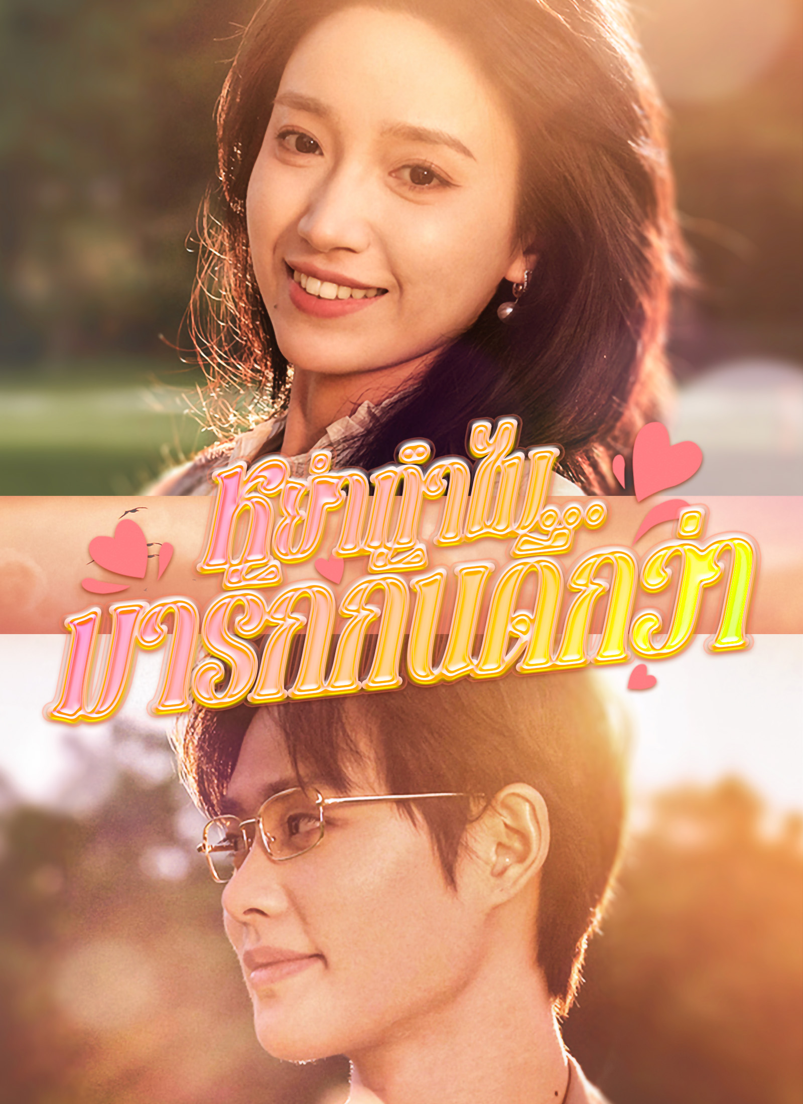 หน้าปกหย่าทำไม…มารักกันดีกว่า