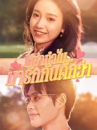 หย่าทำไม…มารักกันดีกว่า - Episode 101