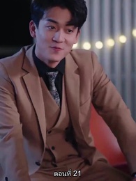 หย่าทำไม…มารักกันดีกว่า - Episode 21