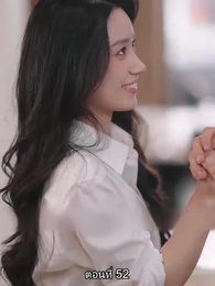 ตอนที่ 52 - หย่าทำไม…มารักกันดีกว่า