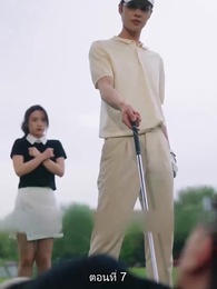 หย่าทำไม…มารักกันดีกว่า - Episode 7