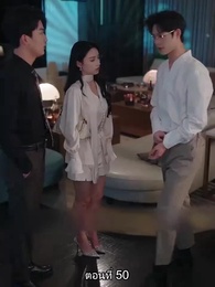 หย่าทำไม…มารักกันดีกว่า - Episode 50