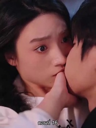 ตอนที่ 16 - หย่าทำไม…มารักกันดีกว่า