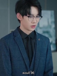 หย่าทำไม…มารักกันดีกว่า - Episode 96