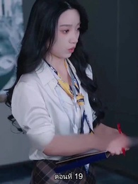 หย่าทำไม…มารักกันดีกว่า - Episode 19