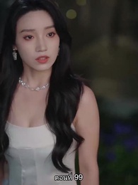 ตอนที่ 99 - หย่าทำไม…มารักกันดีกว่า