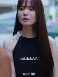 ตอนที่ 90 - หย่าทำไม…มารักกันดีกว่า