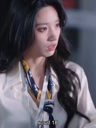 ตอนที่ 18 - หย่าทำไม…มารักกันดีกว่า