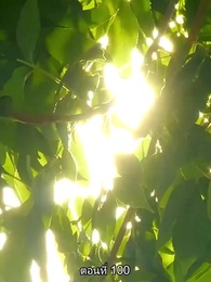 หย่าทำไม…มารักกันดีกว่า - Episode 100