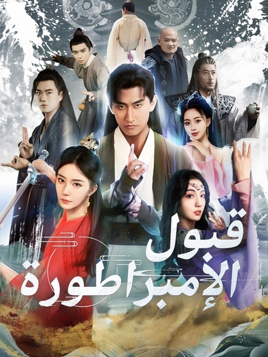 قبول الإمبراطورة كتلميذة