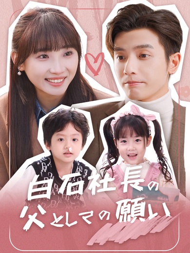 白石社長の父としての願い