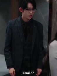 ตอนที่ 67 - หย่าทำไม…มารักกันดีกว่า