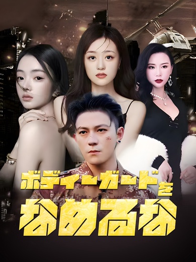 ボディーガードをなめるな