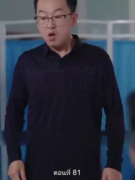 ตอนที่ 81 - หย่าทำไม…มารักกันดีกว่า