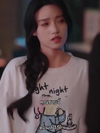 ตอนที่ 15 - หย่าทำไม…มารักกันดีกว่า