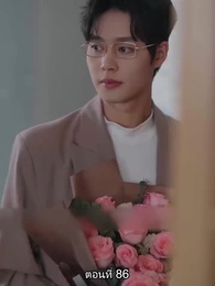 ตอนที่ 86 - หย่าทำไม…มารักกันดีกว่า