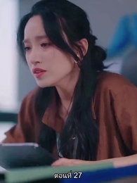 ตอนที่ 27 - หย่าทำไม…มารักกันดีกว่า