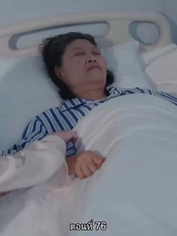 หย่าทำไม…มารักกันดีกว่า - Episode 76