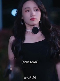 ตอนที่ 24 - หย่าทำไม…มารักกันดีกว่า