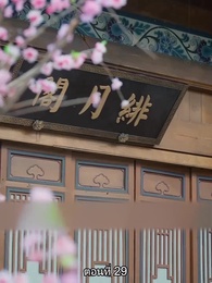 [พากย์ไทย]หมอหญิงยอดชายา - Episode 29