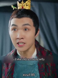 ตอนที่ 85 - [พากย์ไทย]หมอหญิงยอดชายา