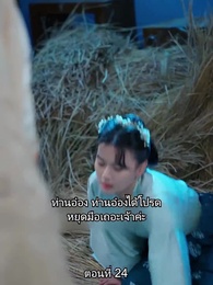 [พากย์ไทย]หมอหญิงยอดชายา - Episode 24