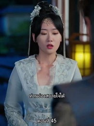 ตอนที่ 45 - [พากย์ไทย]หมอหญิงยอดชายา
