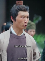 ตอนที่ 94 - [พากย์ไทย]หมอหญิงยอดชายา