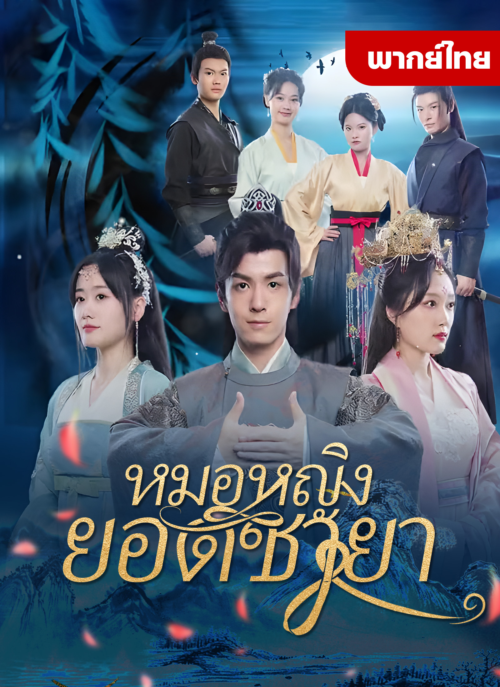 [พากย์ไทย]หมอหญิงยอดชายา