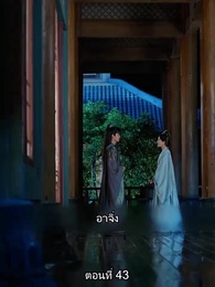 ตอนที่ 43 - [พากย์ไทย]หมอหญิงยอดชายา