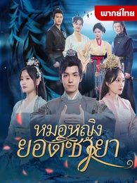 [พากย์ไทย]หมอหญิงยอดชายา