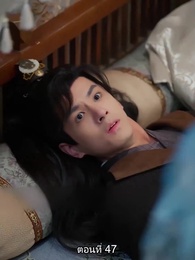 ตอนที่ 47 - [พากย์ไทย]หมอหญิงยอดชายา