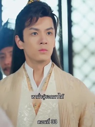 [พากย์ไทย]หมอหญิงยอดชายา - Episode 33
