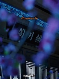 ตอนที่ 82 - [พากย์ไทย]หมอหญิงยอดชายา