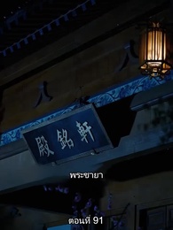 [พากย์ไทย]หมอหญิงยอดชายา - Episode 91