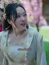 [พากย์ไทย]หมอหญิงยอดชายา - Episode 90