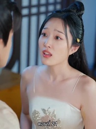 ตอนที่ 21 - [พากย์ไทย]หมอหญิงยอดชายา